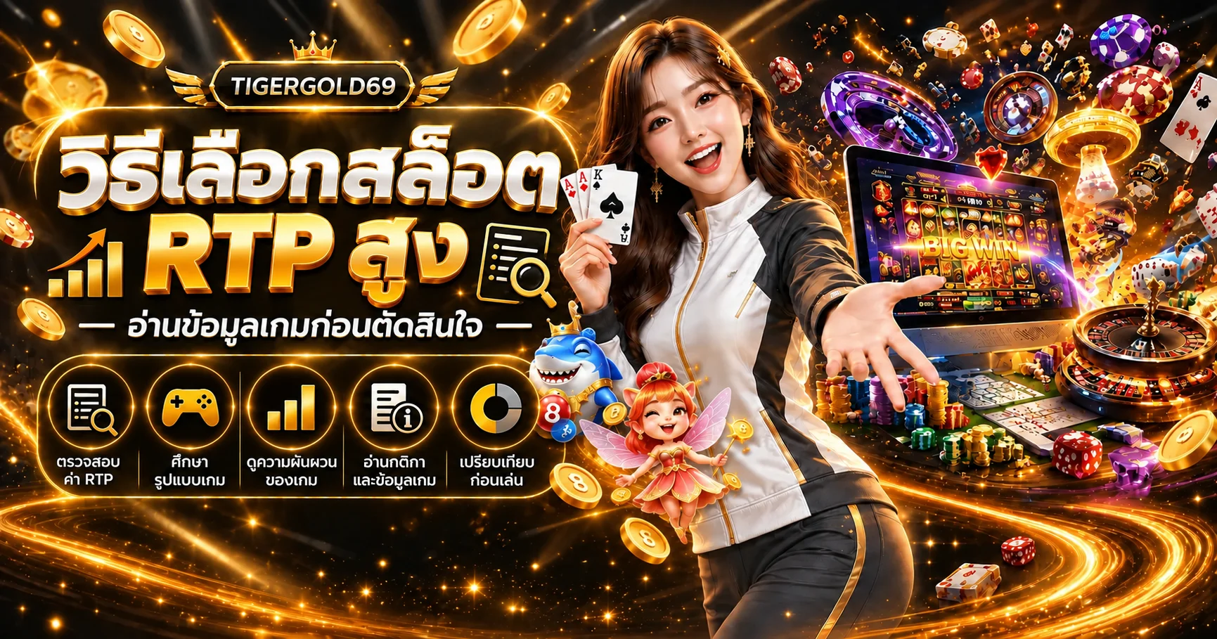 TIGERGOLD69 วิธีเลือกเกมสล็อต RTP สูงอย่างมีเหตุผล