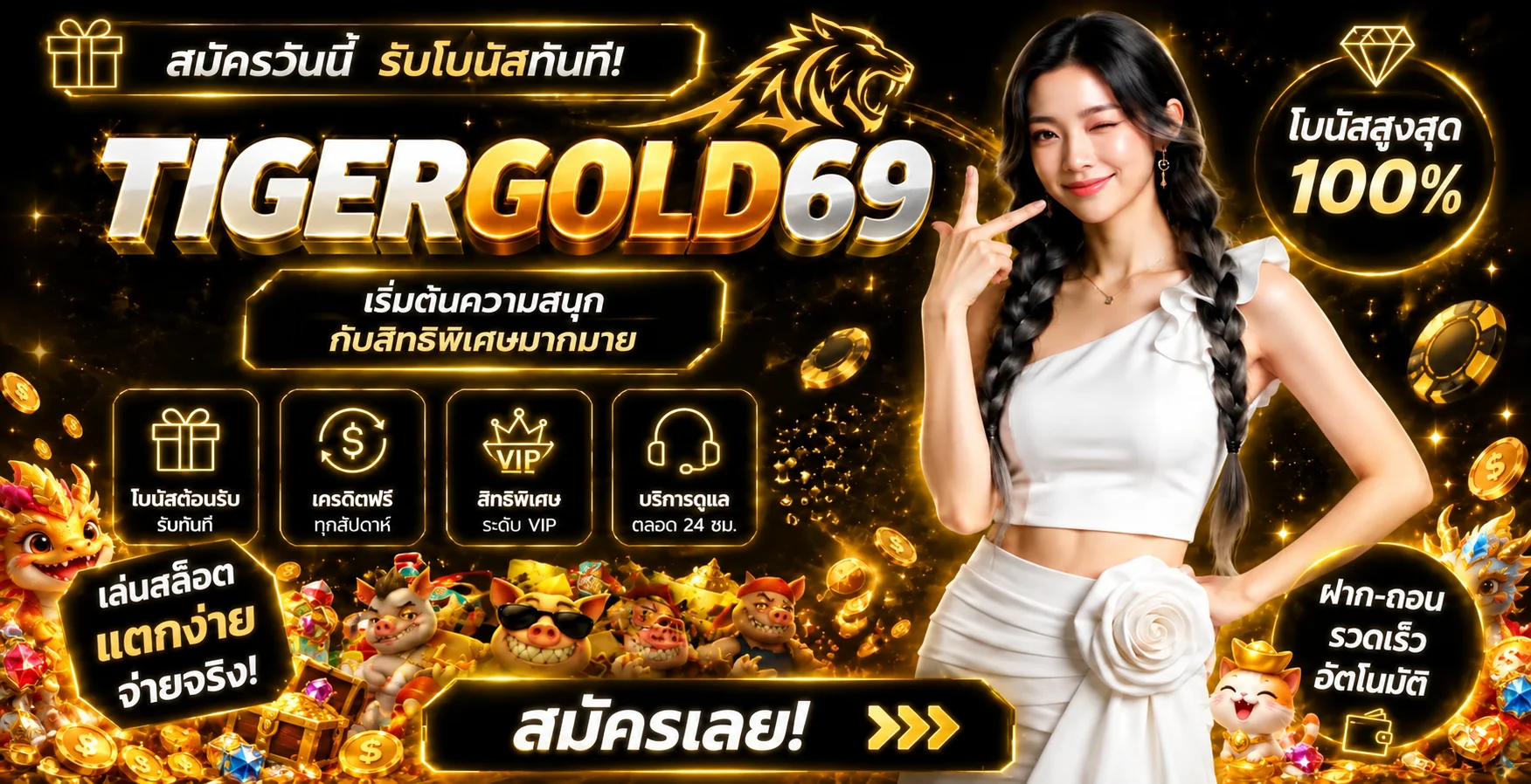 แบนเนอร์สมาชิกใหม่ TIGERGOLD69 พร้อมคู่มือเริ่มต้น
